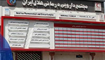 Helal Iran Pharmeceutical and Clinical Complex